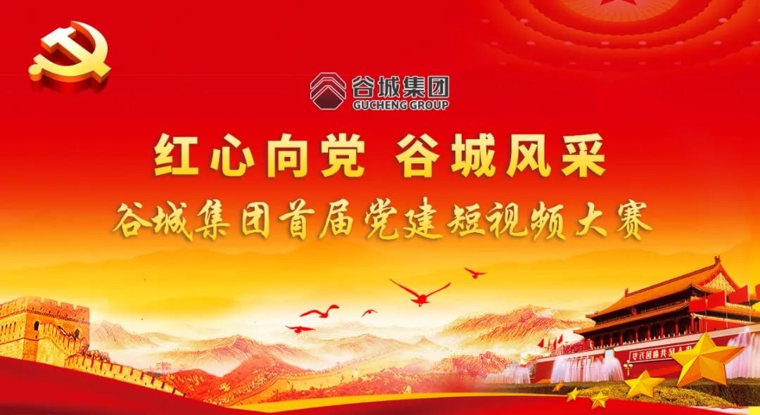 “红心向党 谷城风采”短视频大赛开始啦！小伙伴们快来参与哦！