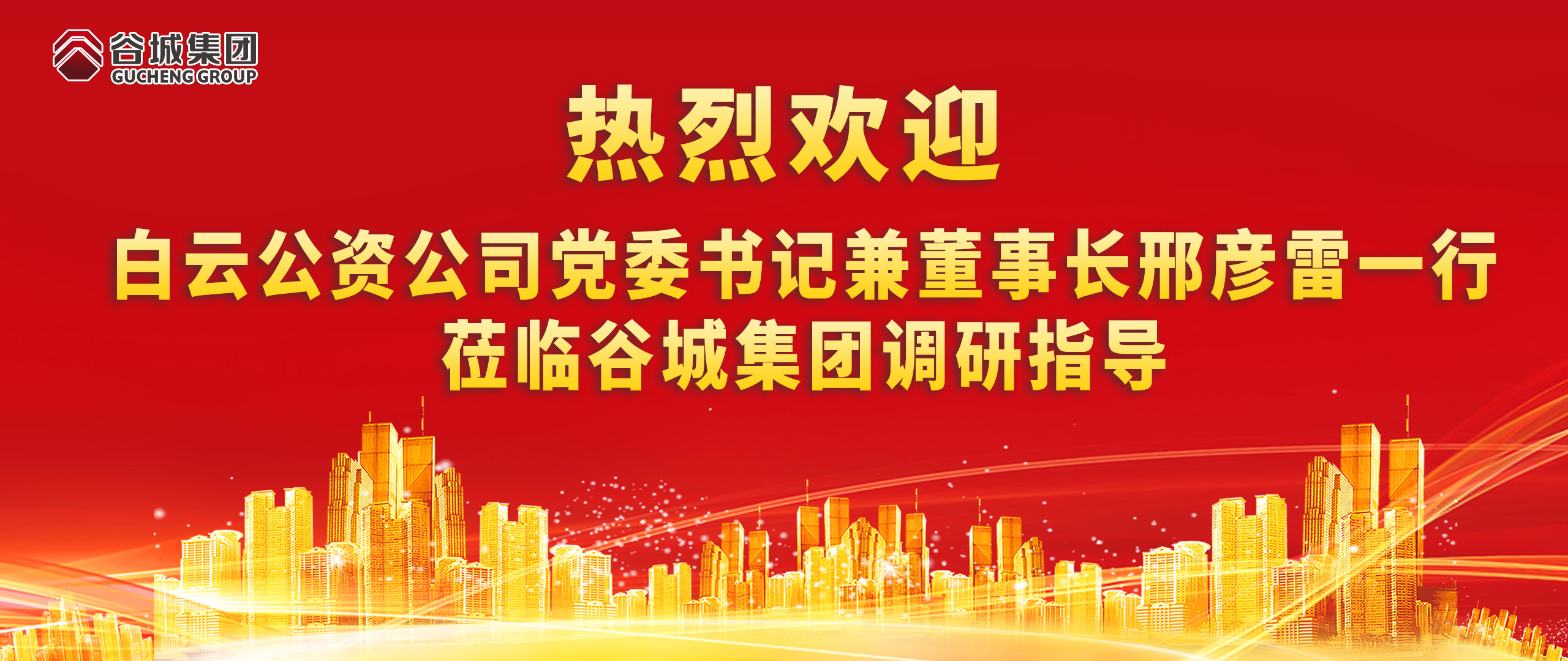 热烈欢迎白云公资公司党委书记兼董事长邢彦雷一行莅临尊龙凯时调研指导
