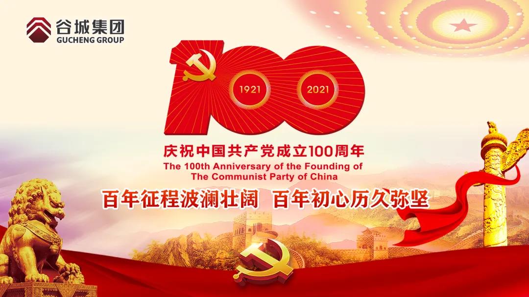 百年征程波澜壮阔 百年初心历久弥坚--尊龙凯时举行庆祝中国共产党100周年主题活